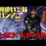 式神使いと妖コロシアムをブラックサンで周回！【パズドラ】