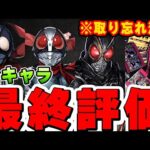 仮面ライダーコラボのあのキャラが最強です！全キャラ最終評価！！【パズドラ実況】