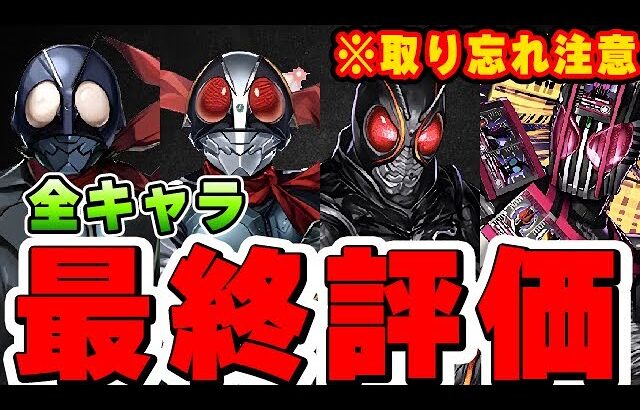 仮面ライダーコラボのあのキャラが最強です！全キャラ最終評価！！【パズドラ実況】