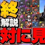 今すぐ見て！！仮面ライダー最終交換所解説！ランダン人権キャラは確保した！？知らないと損！【パズドラ】