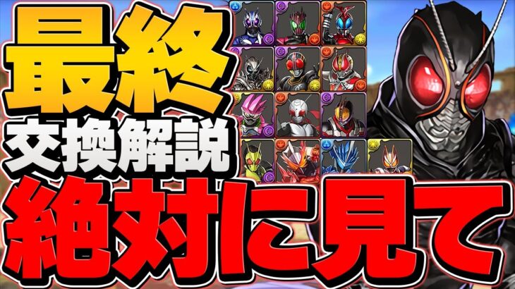 今すぐ見て！！仮面ライダー最終交換所解説！ランダン人権キャラは確保した！？知らないと損！【パズドラ】