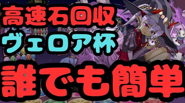 【ランダン】ヴェロア杯！０コンボで魔法石ゲット！？【パズドラ】