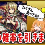 【無課金パズドラ】強化されたリュウメイを使って式神ガチャも引いたら…どんな確率???