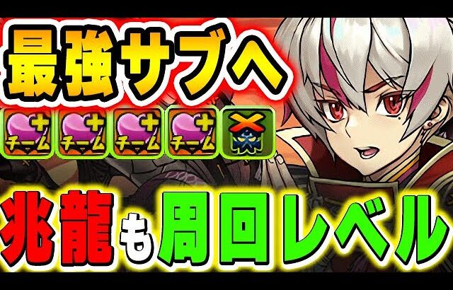 パティ持ってない方への救済キャラ！リュウメイが火分岐で最強サブへ！【兆龍】【パズドラ実況】