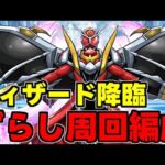 【ウィザード降臨】強スキル無課金キャラをゲットしよう！仮面ライダーウィザード降臨 ずらし周回編成 代用＆立ち回り解説！【パズドラ】