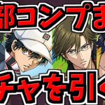 【地獄回】コンプまでガチャ引く！テニプリコラボ！最後に全員参加できるちょっとした企画（検証）を用意してます【パズドラ】