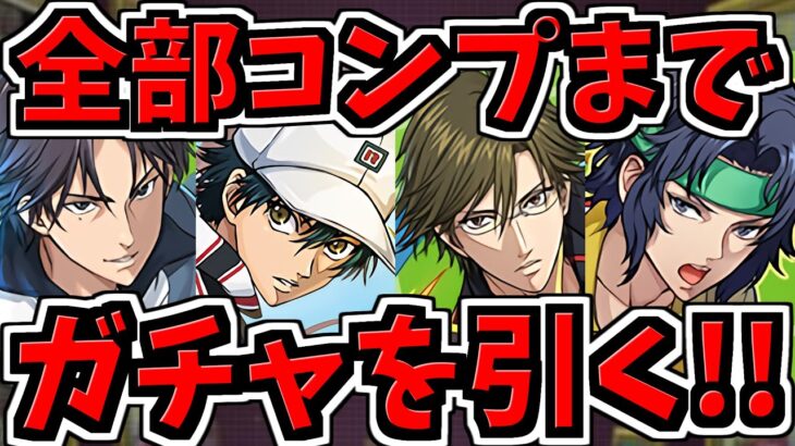 【地獄回】コンプまでガチャ引く！テニプリコラボ！最後に全員参加できるちょっとした企画（検証）を用意してます【パズドラ】