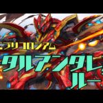 メタルアンタレスループでテニプリコロシアムを周回！【パズドラ】