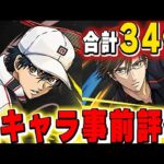 意外とあのキャラが使えそう！？テニスの王子様コラボ全３４キャラの事前評価！！【パズドラ実況】