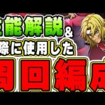 平等院鳳凰が緊急降臨！！実際に使用した周回編成の紹介＆性能解説！！【パズドラ実況】