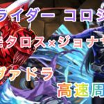 【モモタロス優秀！！】パズドラ　仮面ライダーコロシアム　シヴァドラ　モモタロス×ジョナサン　攻略