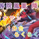 【らくらく攻略！】パズドラ　平等院鳳凰 降臨！　ジョナサン攻略