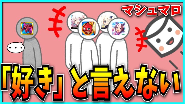 あなたは友達に堂々とパズドラを「好き」と言えますか？【パズドラ】