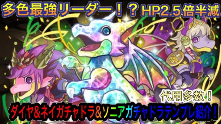 【パズドラ】本日スタートゴッドフェスから多色最強リーダーが来る！？ダイヤ&ネイガチャドラ&ソニアガチャドラテンプレ紹介！