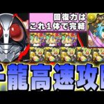 今後のあのキャラの強化のために持っておくべき！？シン仮面ライダー２号で千龍を高速攻略！！【パズドラ実況】