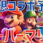 【パズドラ】ワンチャンあるか！？もしマリオコラボが来たらどうなるか予想！【妄想コラボ黙予想】