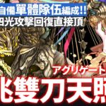 パズドラ｜億兆攻略放兩隻雙刀天照龍編成也太變態！龍現門アグリゲート單體配置，四回四光無視荊棘又能頂傷輸出！アマテラスドラゴン｜龍族拼圖