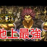 (パズドラ)地上最強の範馬勇次郎なら億兆チャレンジクリアいける説