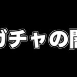 ガチャの闇を見せます【パズドラ】