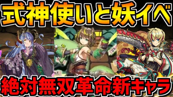 新キャラが壊れ火力でヤバい！魔法石絶対残せ！リュウメイ&トウカが強リーダー復活！式神使い性能解説！【パズドラ】