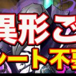 【レシート不要】裏異形周回くらいでレシート見たくない勢の脳死周回【パズドラ攻略・裏異形の存在】