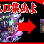 🔴【パズドラ雑談配信】三人マルチでガスロ集めよう【初コメ歓迎】