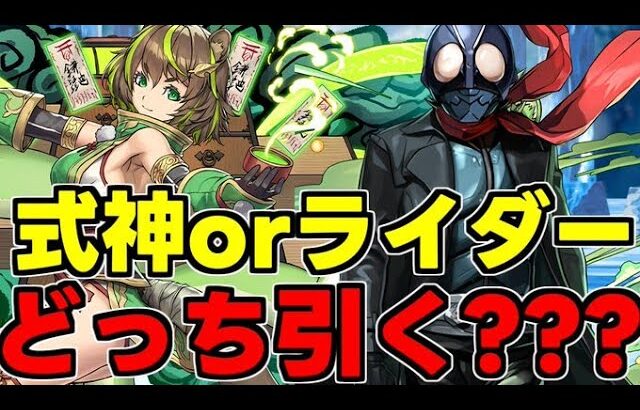 ちょっと待って！魔法石はこっちに使った方がいい！式神と仮面ライダーはどっちを引くべき？無課金、微課金勢向けに完全解説！【パズドラ】