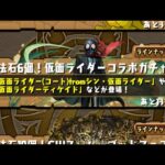 【パズドラ】仮面ライダーコラボ10連1垢目【パズル＆ドラゴンズ】