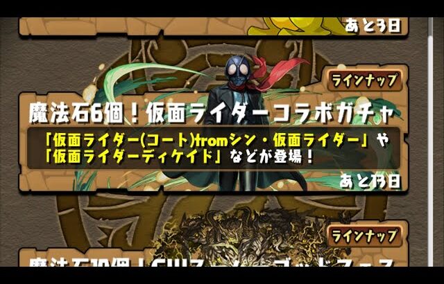 【パズドラ】仮面ライダーコラボ10連1垢目【パズル＆ドラゴンズ】