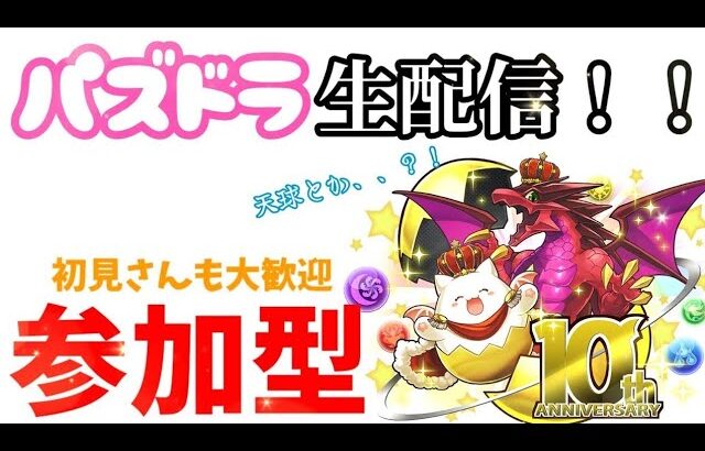 パズドラ生配信！！【参加型】「天球」常連さん・初見さん 誰でもどうぞー！！