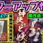 【パワーアップ情報】式神使いと妖イベント 武器がすごいことになってる！？！？ 懐かしのあのシリーズも魔改造【パズドラ】