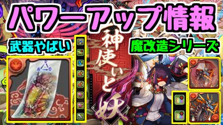 【パワーアップ情報】式神使いと妖イベント 武器がすごいことになってる！？！？ 懐かしのあのシリーズも魔改造【パズドラ】