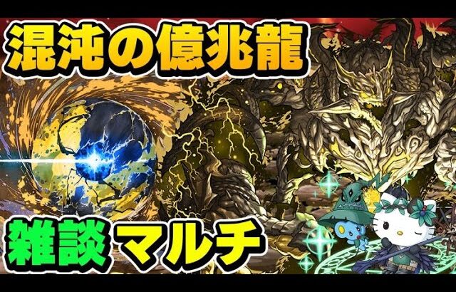 【パズドラ】混沌の億兆龍マルチ