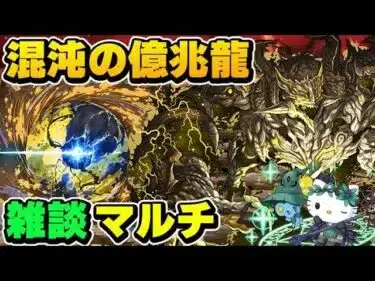 【パズドラ】混沌の億兆龍マルチ