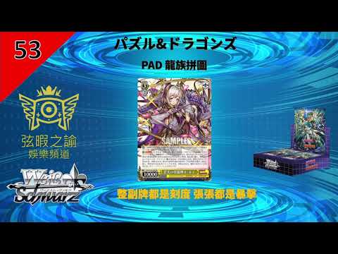 【WS】【弦暇之諭】 Weiß Schwarz雜談#53 パズル&ドラゴンズ PAD 龍族拼圖牌組構成分享