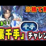 裏千手チャレンジで評価上昇！跡部×グランエルヴ編成の安定感がすごい！！【パズドラ実況】