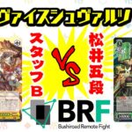 【対戦】「パズル＆ドラゴンズ」公式プレイヤー松井五段vsスタッフB【放課後ヴァイスシュヴァルツ】