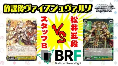 【対戦】「パズル＆ドラゴンズ」公式プレイヤー松井五段vsスタッフB【放課後ヴァイスシュヴァルツ】