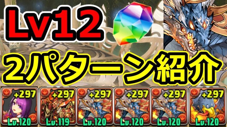 【6月クエストLv12】シヴァドラで簡単攻略！2パターン紹介！【パズドラ】