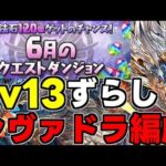 【6月のクエスト】Lv13 シヴァドラずらし攻略編成！魔法石13個をほぼずらしで楽々回収！代用＆立ち回り解説！【パズドラ】