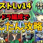 【6月クエストLv14】ダイヤガチャドラ編成で安定攻略！魔法石14個をGETしよう！【パズドラ】【クエストダンジョン14】【チャレダン14】