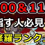 【裏修羅ランク上げ】ランク1000や1100までに必要な周回数＆スタミナ回復なしでどこまで上がるか解説！【パズドラ】