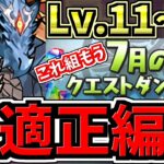 【最適正】魔法石36個！7月のクエストダンジョン11~13！シヴァドラ編成！代用・立ち回り解説！7月クエスト13,12,11【パズドラ】