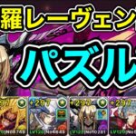 【パズドラ】パズルが楽すぎる！裏修羅の幻界！上杉×サレーネ！門松採用！1周8分台！レーヴェン編成でランク上げ周回！【概要欄に立ち回りなど記載】