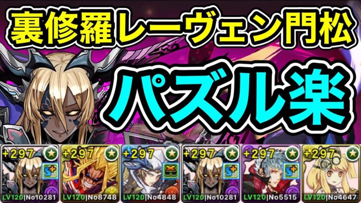 【パズドラ】パズルが楽すぎる！裏修羅の幻界！上杉×サレーネ！門松採用！1周8分台！レーヴェン編成でランク上げ周回！【概要欄に立ち回りなど記載】