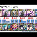 【魔法石15個】ガチャドラ編成で8月チャレダンLv15を攻略#パズドラ