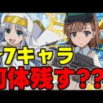 【電撃文庫】確保数は？何体残すべき？電撃文庫コラボ☆7の残す目安解説！使い道＆性能も完全解説！【パズドラ】