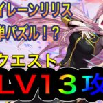 【パズドラ】巡音ルカとセイレーンリリスの組み合わせでパズルが簡単！？9月クエストダンジョンLV13攻略