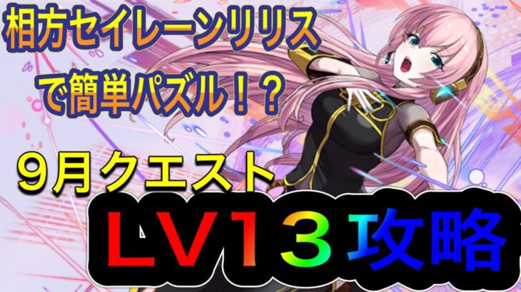 【パズドラ】巡音ルカとセイレーンリリスの組み合わせでパズルが簡単！？9月クエストダンジョンLV13攻略