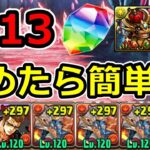 【9月クエストLv13】シヴァドラで簡単攻略！1周3分でゴルドラ集めも可能！【パズドラ】